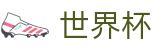2026世界杯（中文）投注网址入口 · 注册简单快捷